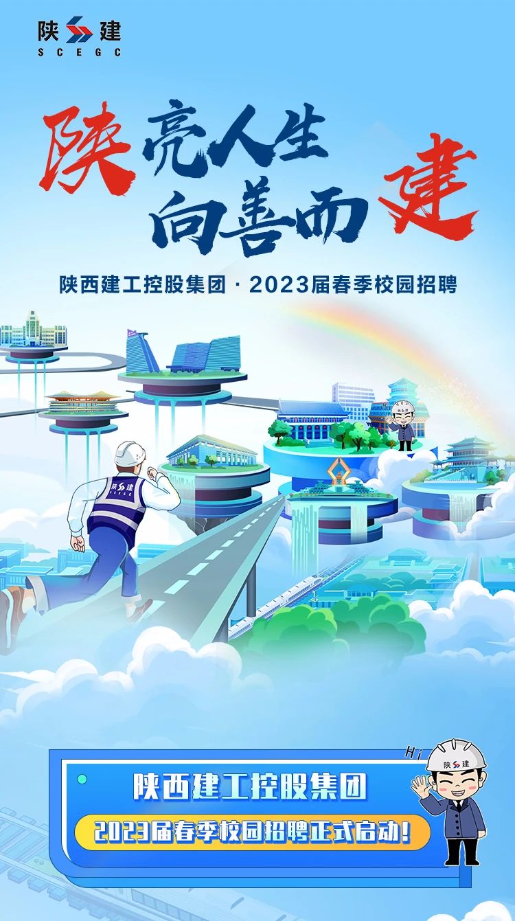 陕西建工控股集团2023届春季校园招聘正式启动.jpg