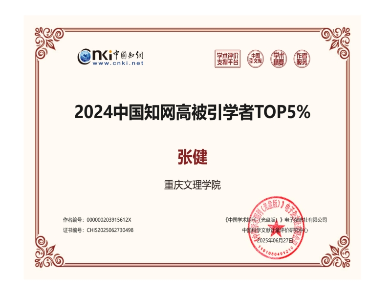 张健-中国知网高被引学者TOP5%证书（中文版）_01.jpg